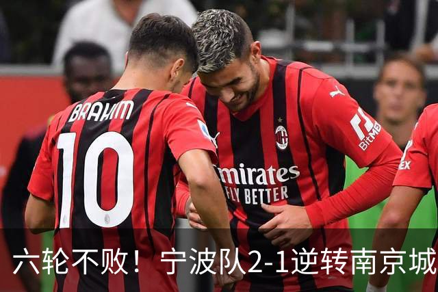六轮不败！宁波队2-1逆转南京城市 奇塔迪尼传射庞开元建功