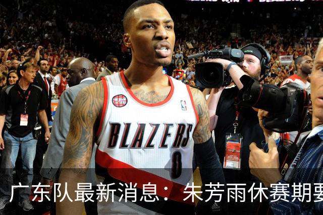 广东队最新消息：朱芳雨休赛期要敲定三件事，续约奎因最是关键
