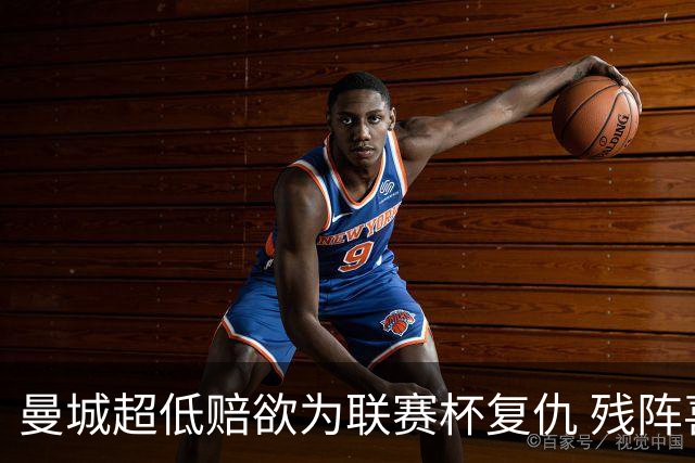 曼城超低赔欲为联赛杯复仇 残阵喜鹊恐遭大败