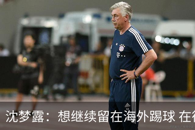 沈梦露：想继续留在海外踢球 在德甲这个平台觉得学习了很多